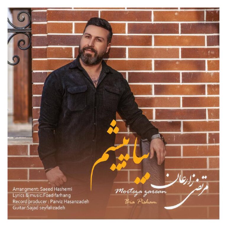 دانلود آهنگ مرتضی زارعان بیا پیشم